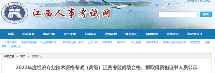 2022年江西高級(jí)經(jīng)濟(jì)師成績合格人員公示(8月9日至8月19日)